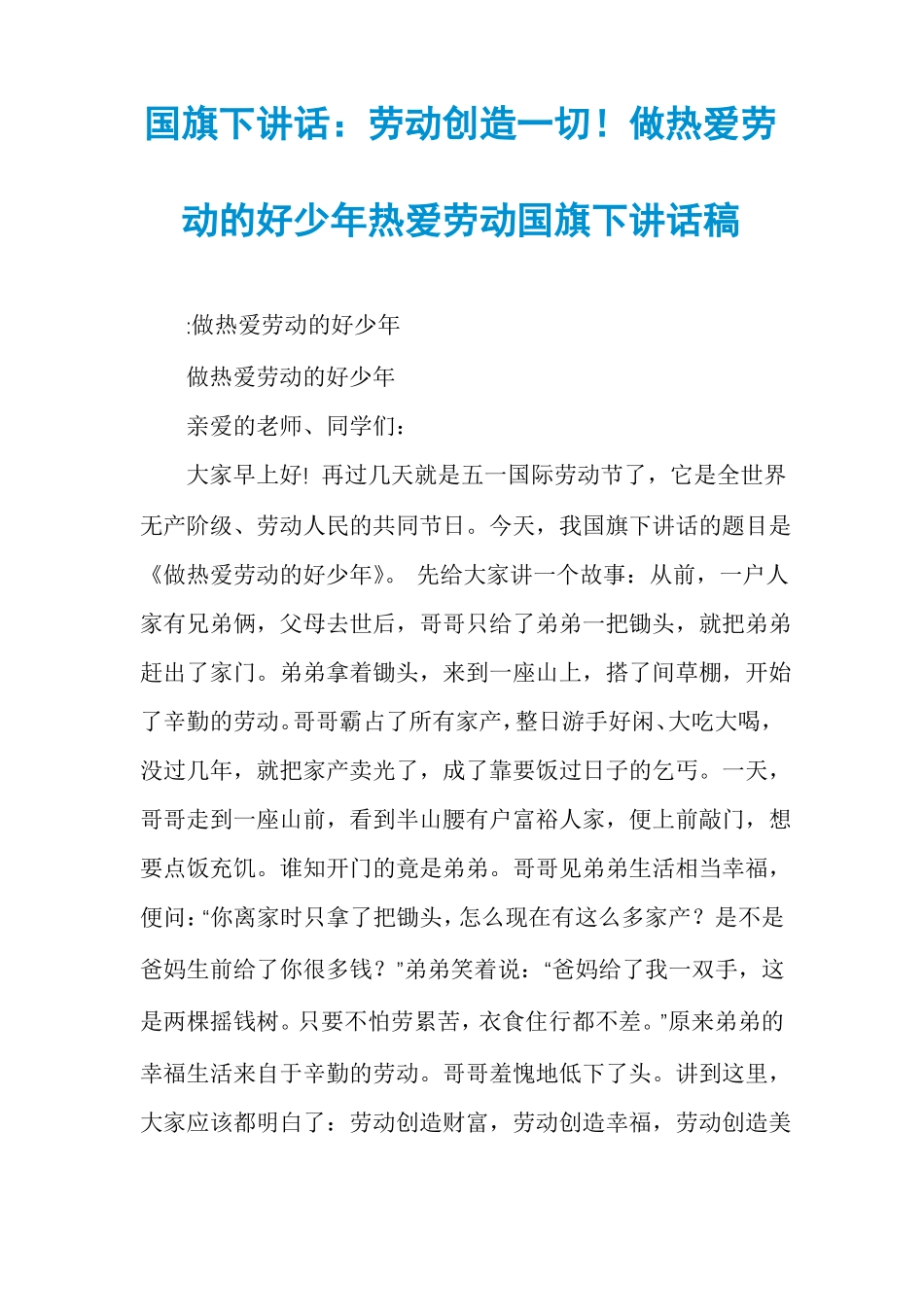 国旗下讲话劳动创造一切！做热爱劳动的好少年热爱劳动国旗下讲话稿_第1页