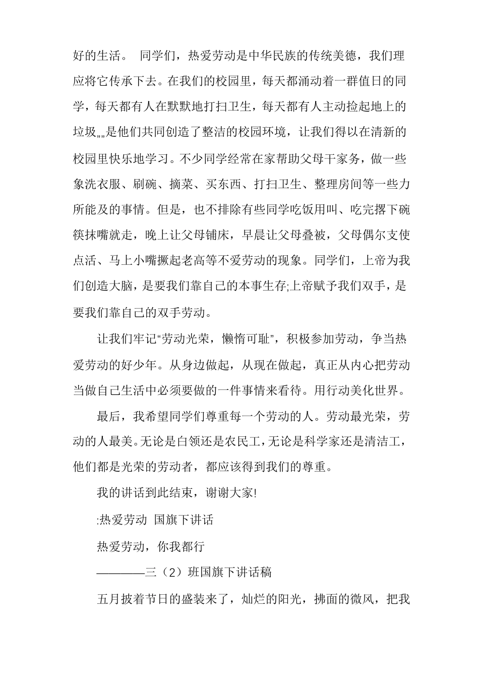 国旗下讲话劳动创造一切！做热爱劳动的好少年热爱劳动国旗下讲话稿_第2页