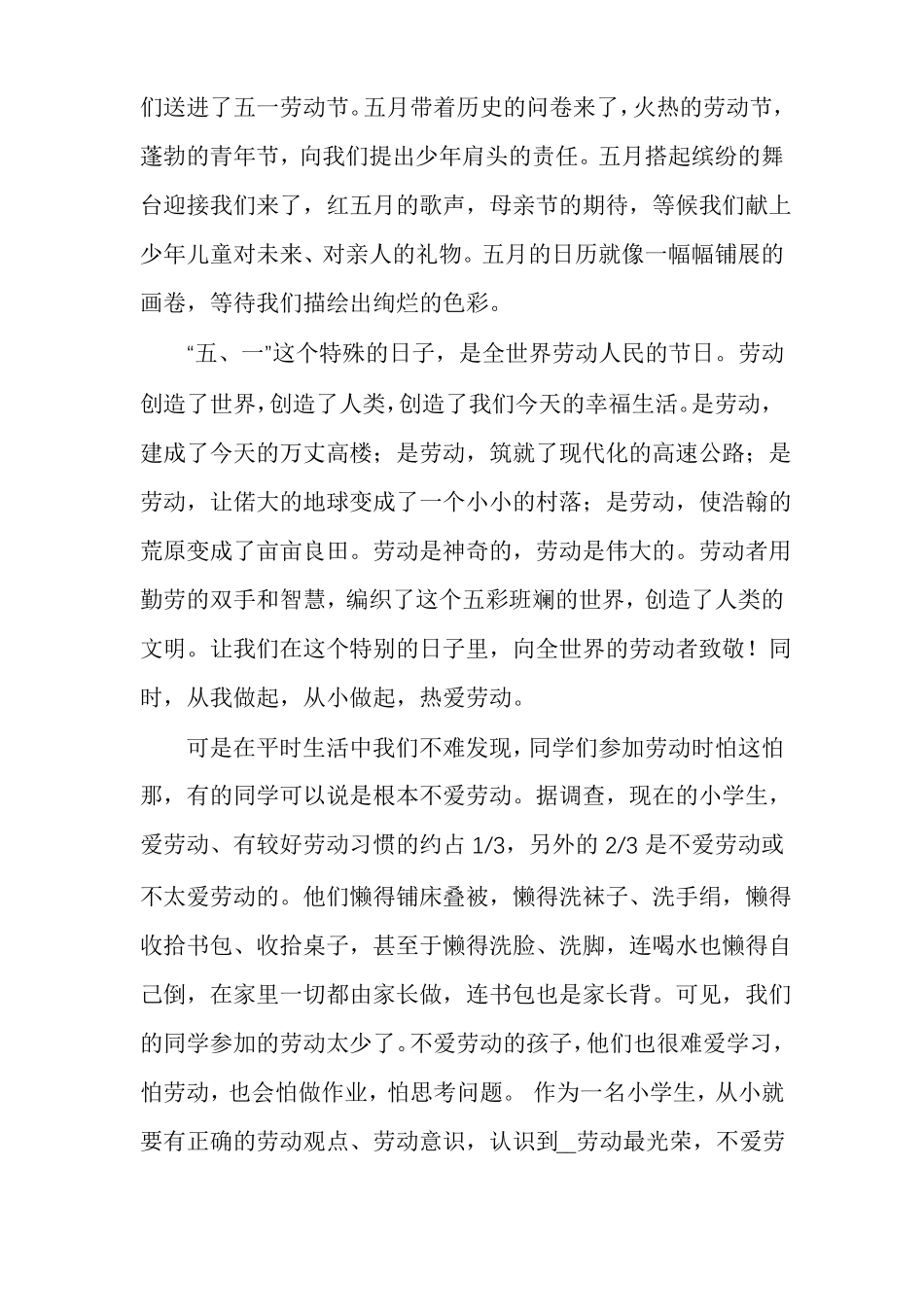 国旗下讲话劳动创造一切！做热爱劳动的好少年热爱劳动国旗下讲话稿_第3页