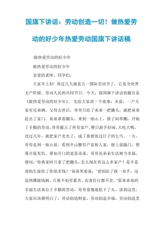 国旗下讲话劳动创造一切！做热爱劳动的好少年热爱劳动国旗下讲话稿