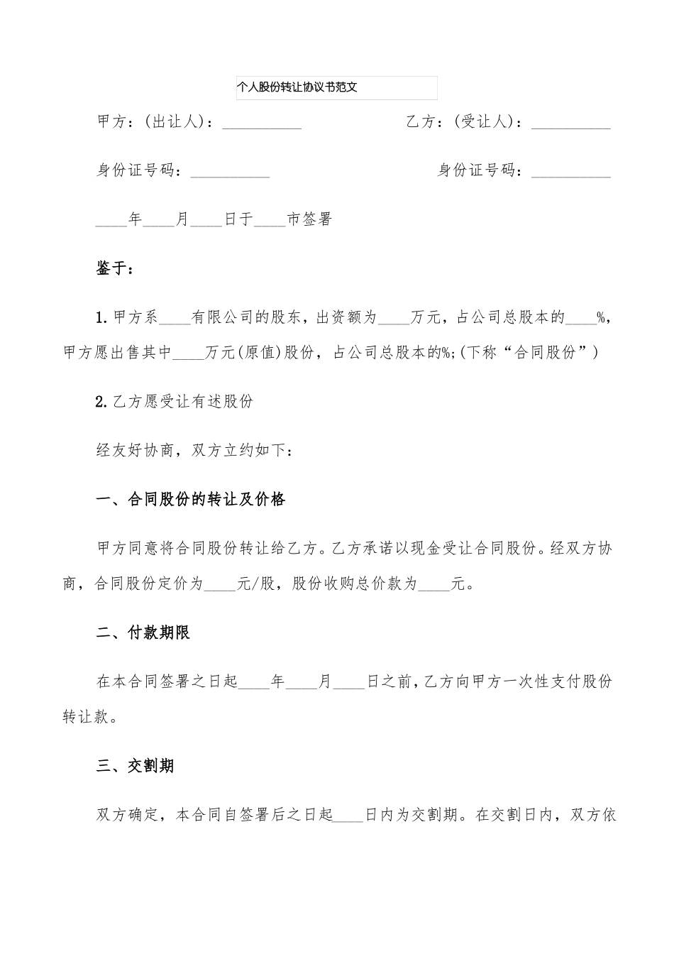 个人股份转让协议书范文12篇_第1页