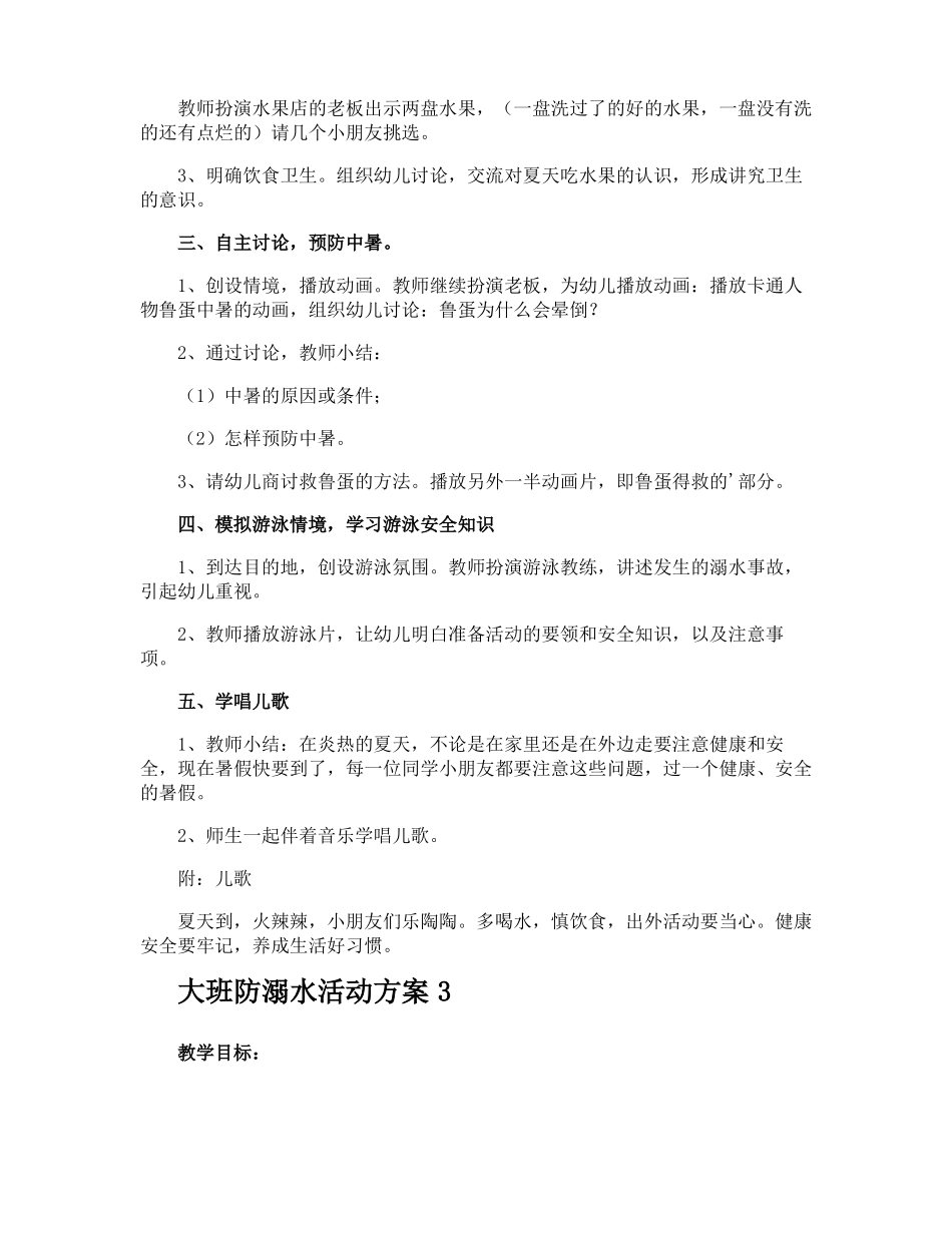 大班防溺水活动方案_第3页