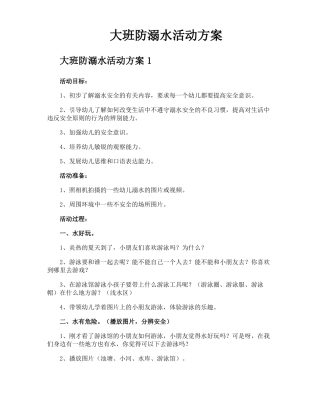 大班防溺水活动方案