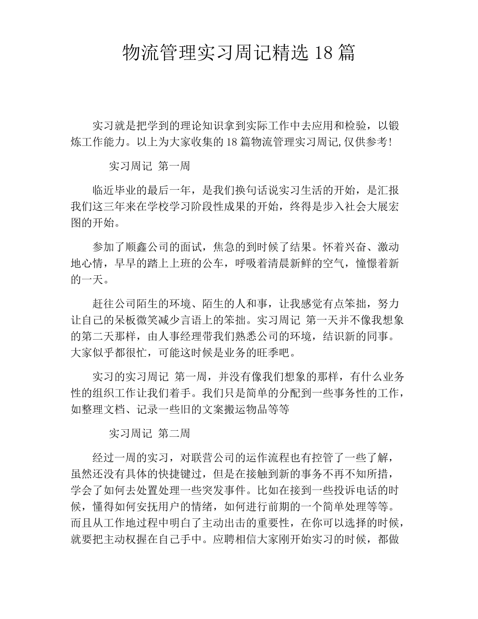 物流管理实习周记精选18篇_第1页