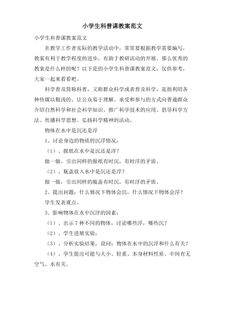 小学生科普课教案范文
