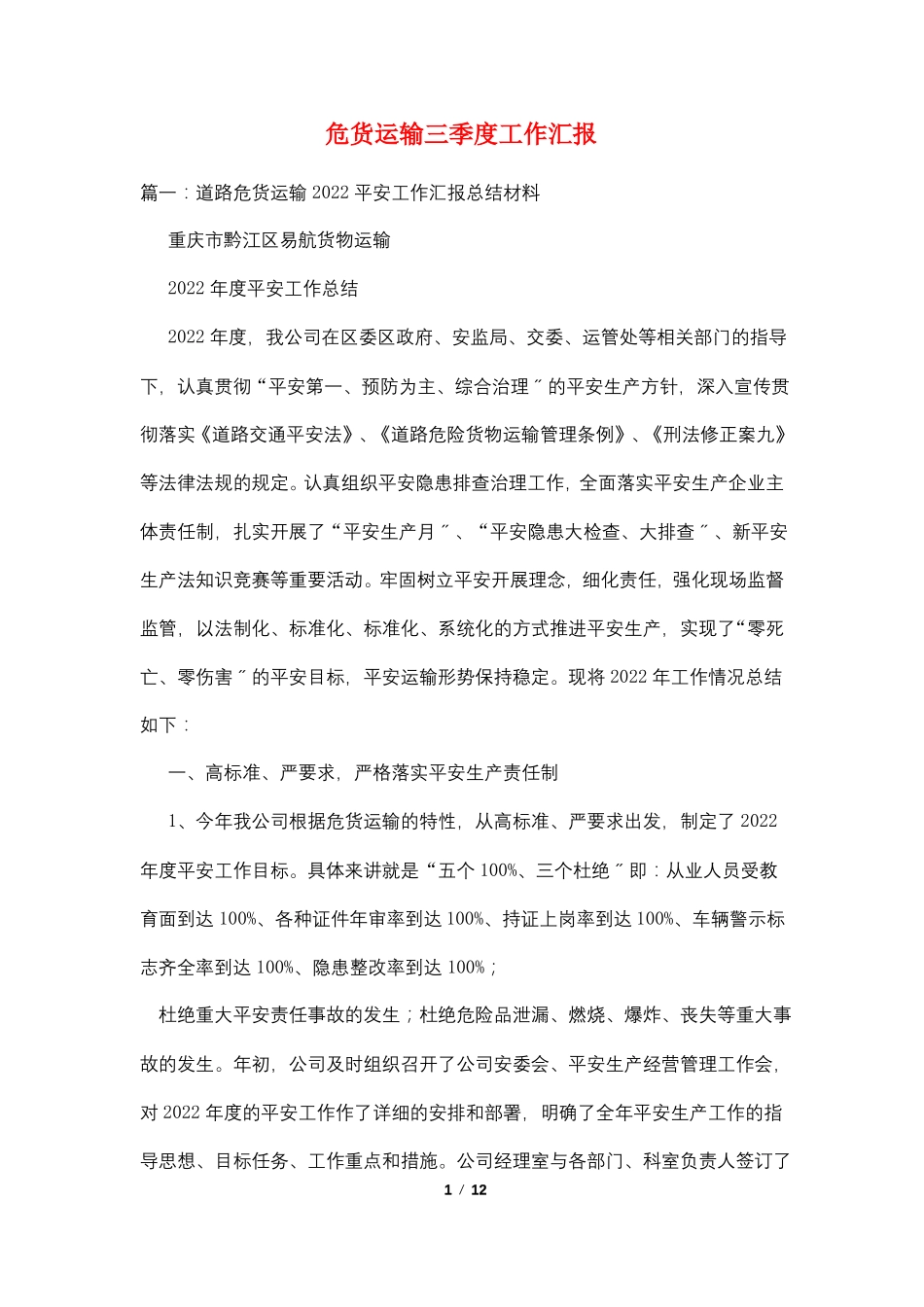 危货运输三季度工作汇报_第1页