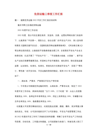 危货运输三季度工作汇报