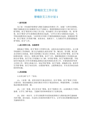 禁毒防艾工作计划