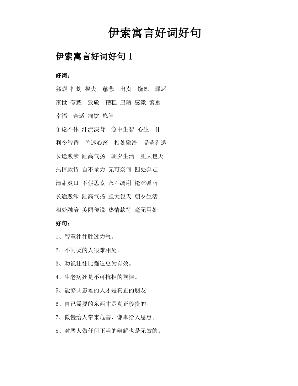 伊索寓言好词好句_第1页