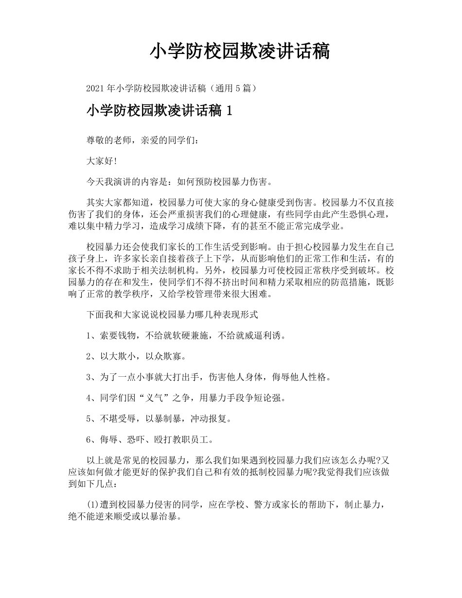 小学防校园欺凌讲话稿_第1页