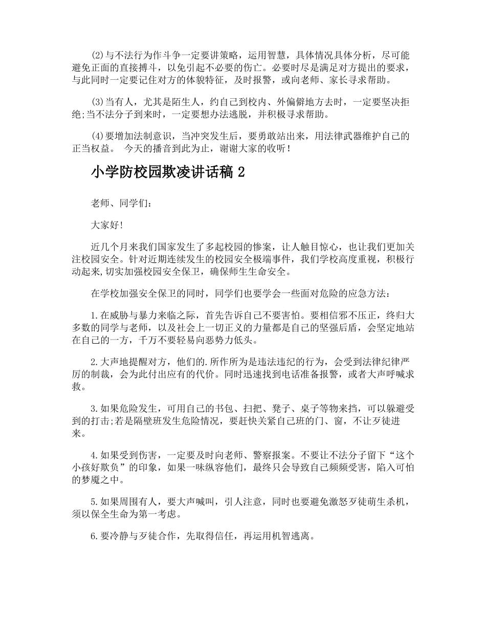 小学防校园欺凌讲话稿_第2页