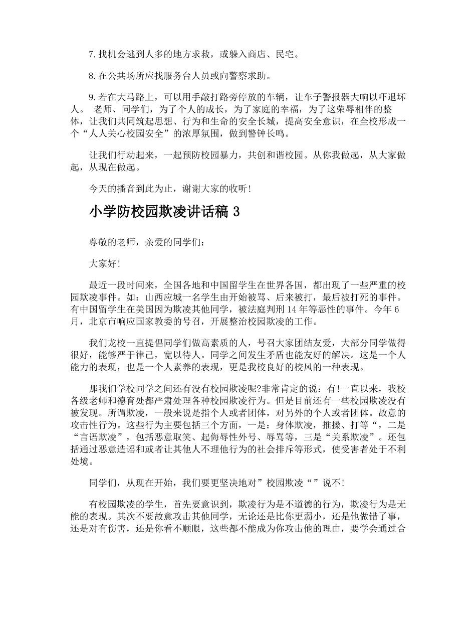 小学防校园欺凌讲话稿_第3页