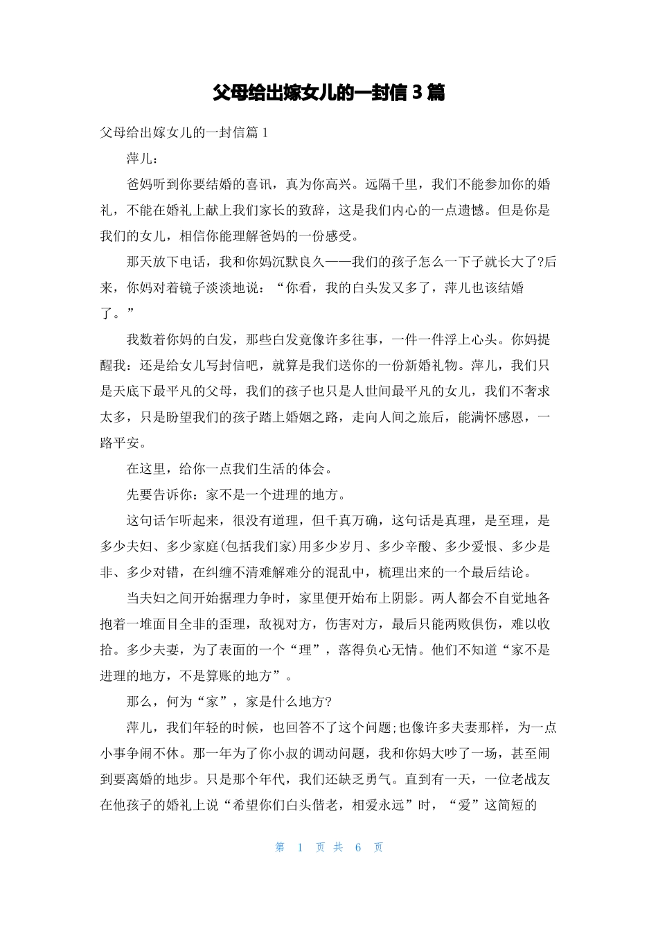 父母给出嫁女儿的一封信3篇_第1页