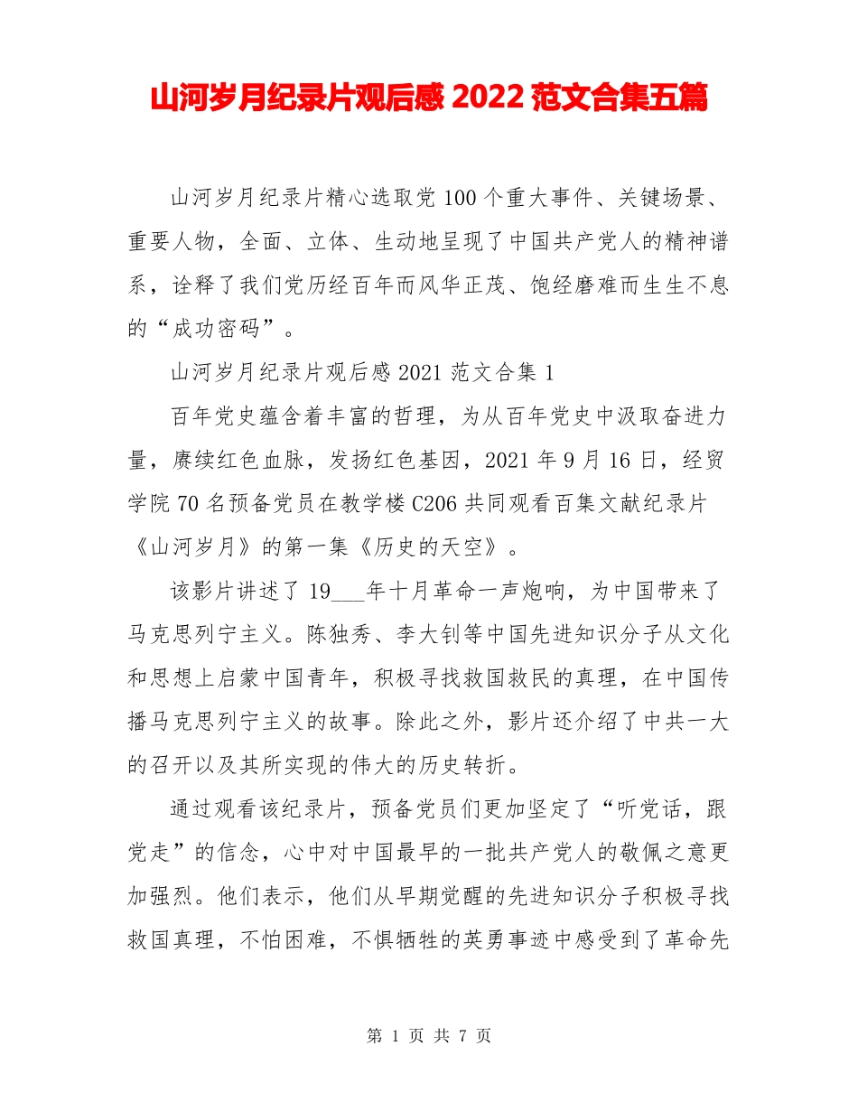 山河岁月纪录片观后感2022范文合集五篇_第1页