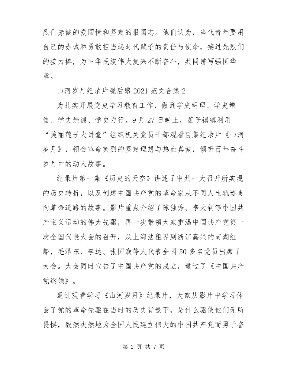 山河岁月纪录片观后感2022范文合集五篇_第2页