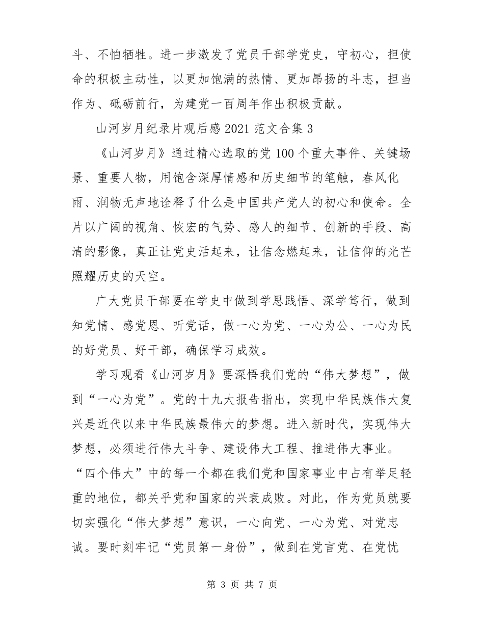 山河岁月纪录片观后感2022范文合集五篇_第3页