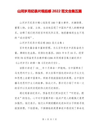 山河岁月纪录片观后感2022范文合集五篇