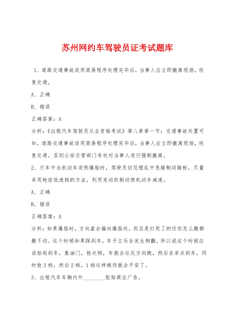苏州网约车驾驶员证考试题库_第1页