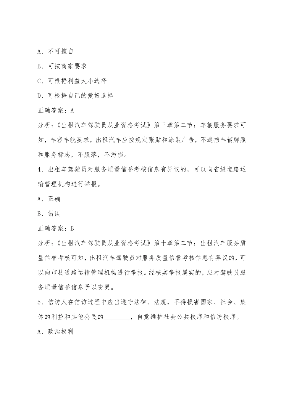 苏州网约车驾驶员证考试题库_第2页
