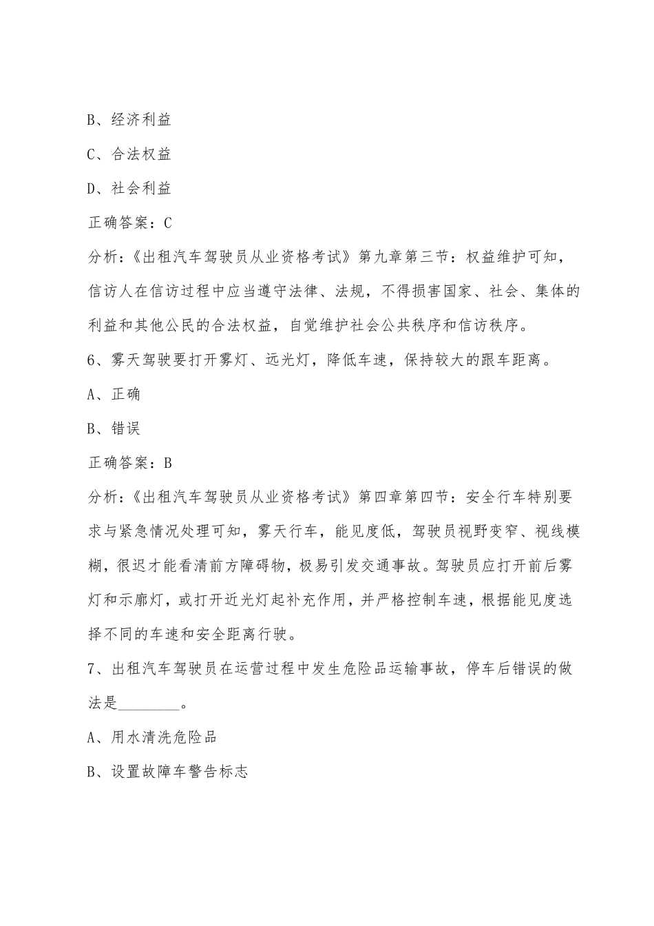 苏州网约车驾驶员证考试题库_第3页