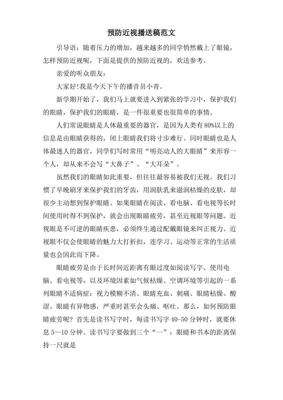 预防近视广播稿范文_第1页