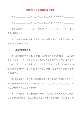 2022年无子女离婚协议书模板9篇
