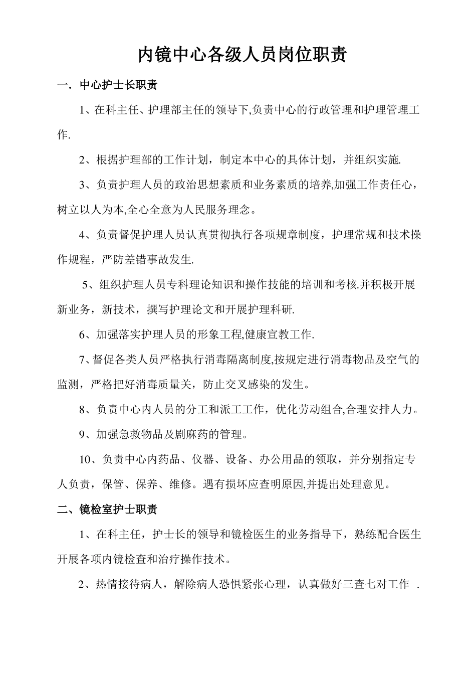 内镜科各级人员岗位职责_第1页