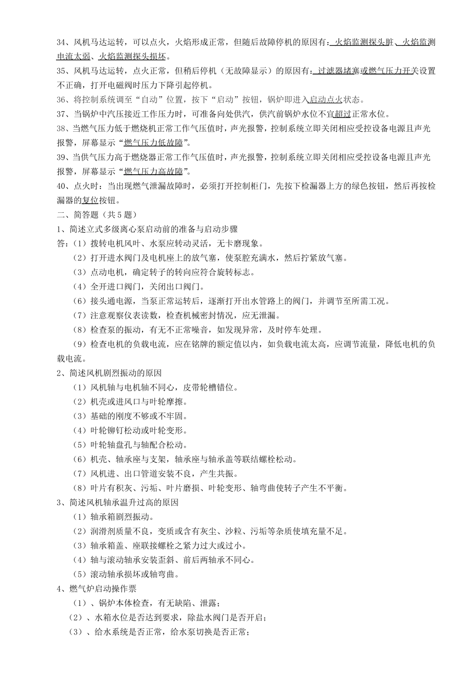 燃气炉考试题库200道题_第2页