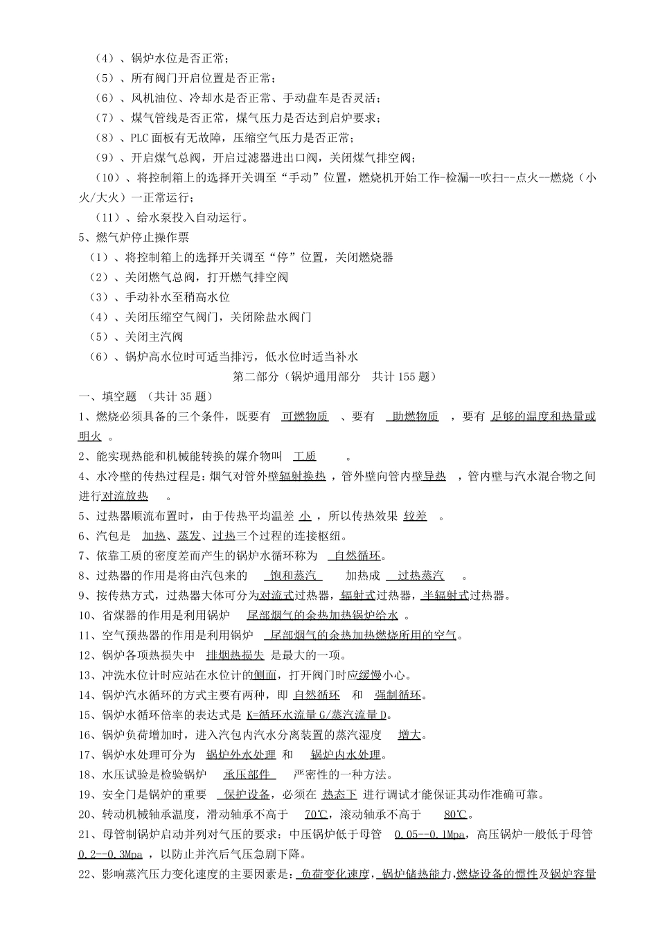 燃气炉考试题库200道题_第3页