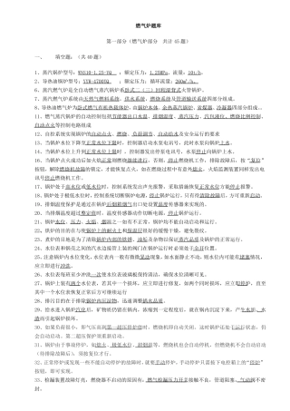 燃气炉考试题库200道题