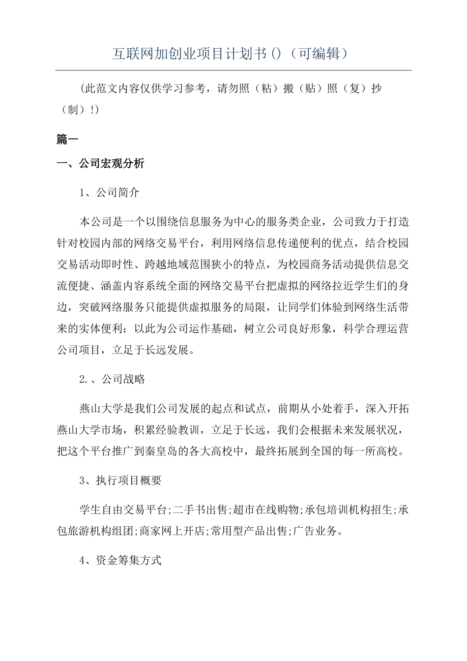 互联网加创业项目计划书可编辑_第1页