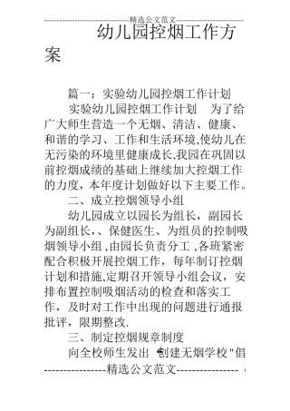 幼儿园控烟工作方案