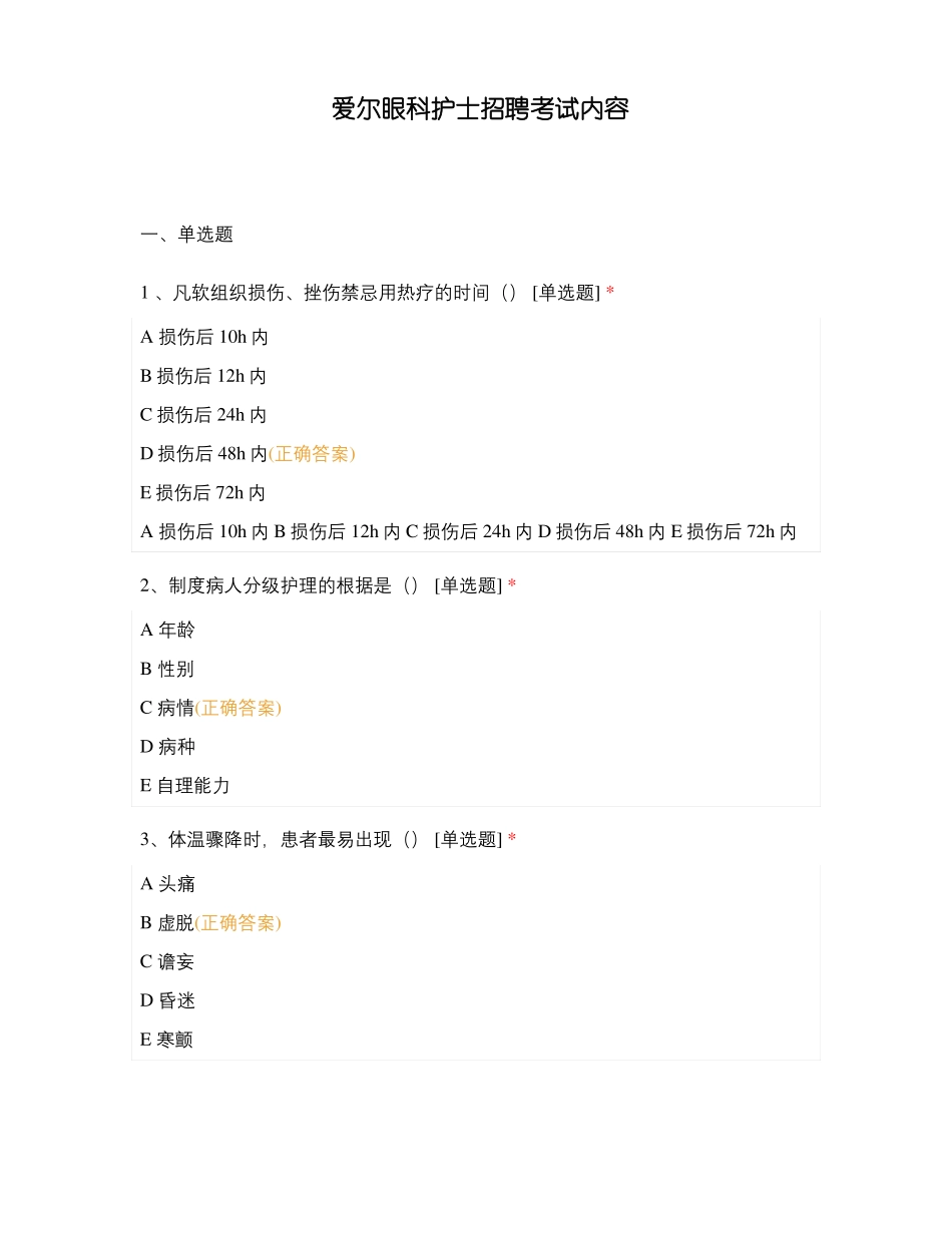 爱尔眼科护士招聘考试内容_第1页