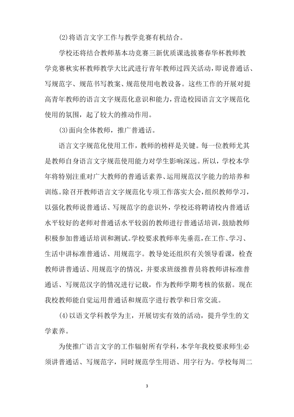 学校语言文字工作计划模板精编版_第3页