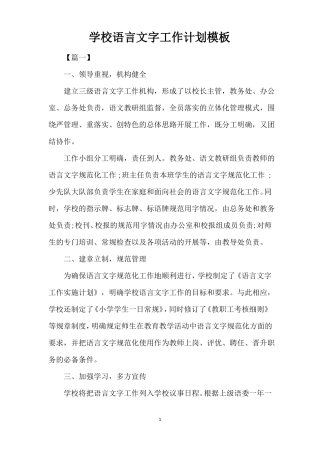 学校语言文字工作计划模板精编版