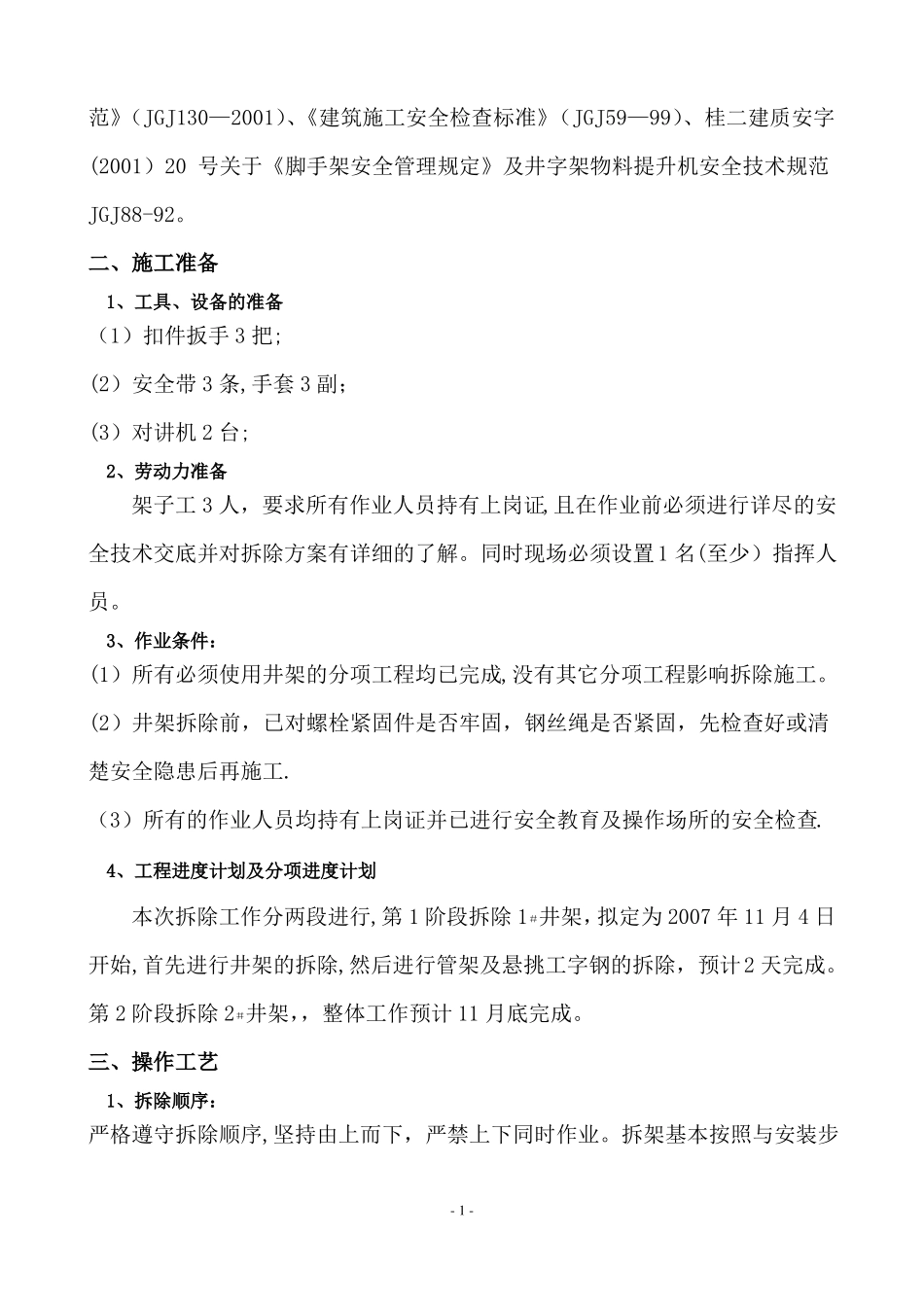 施工升降机井架拆除方案_第2页