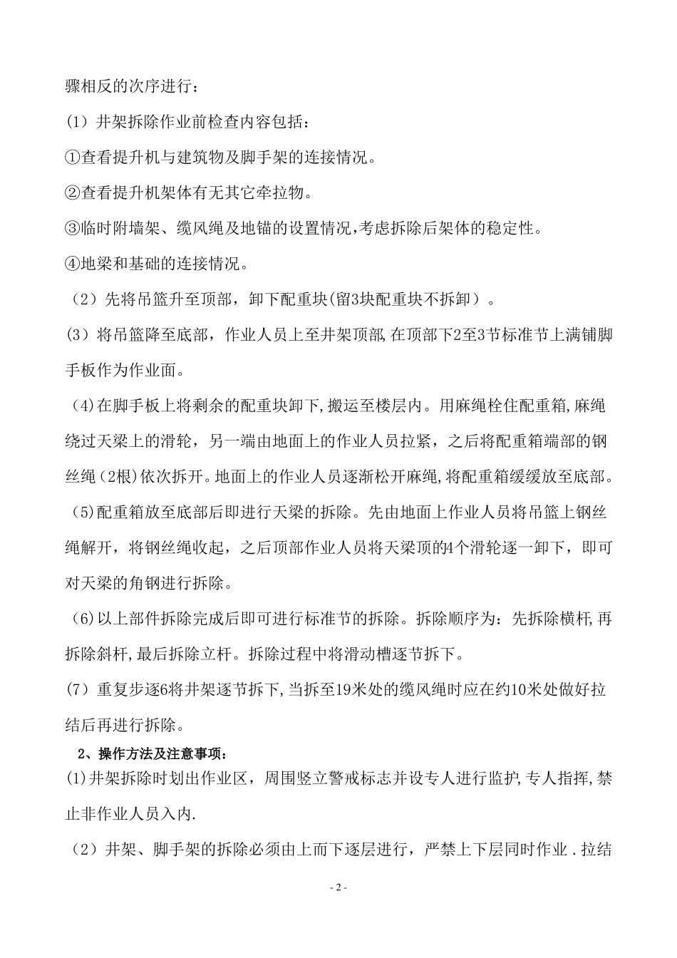 施工升降机井架拆除方案_第3页