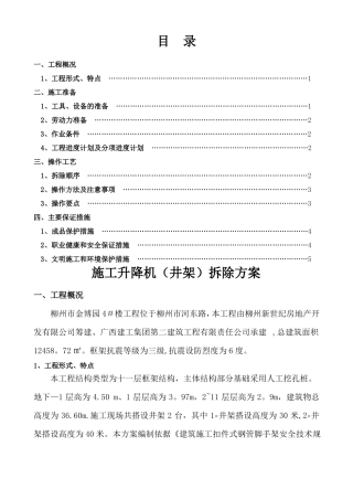 施工升降机井架拆除方案