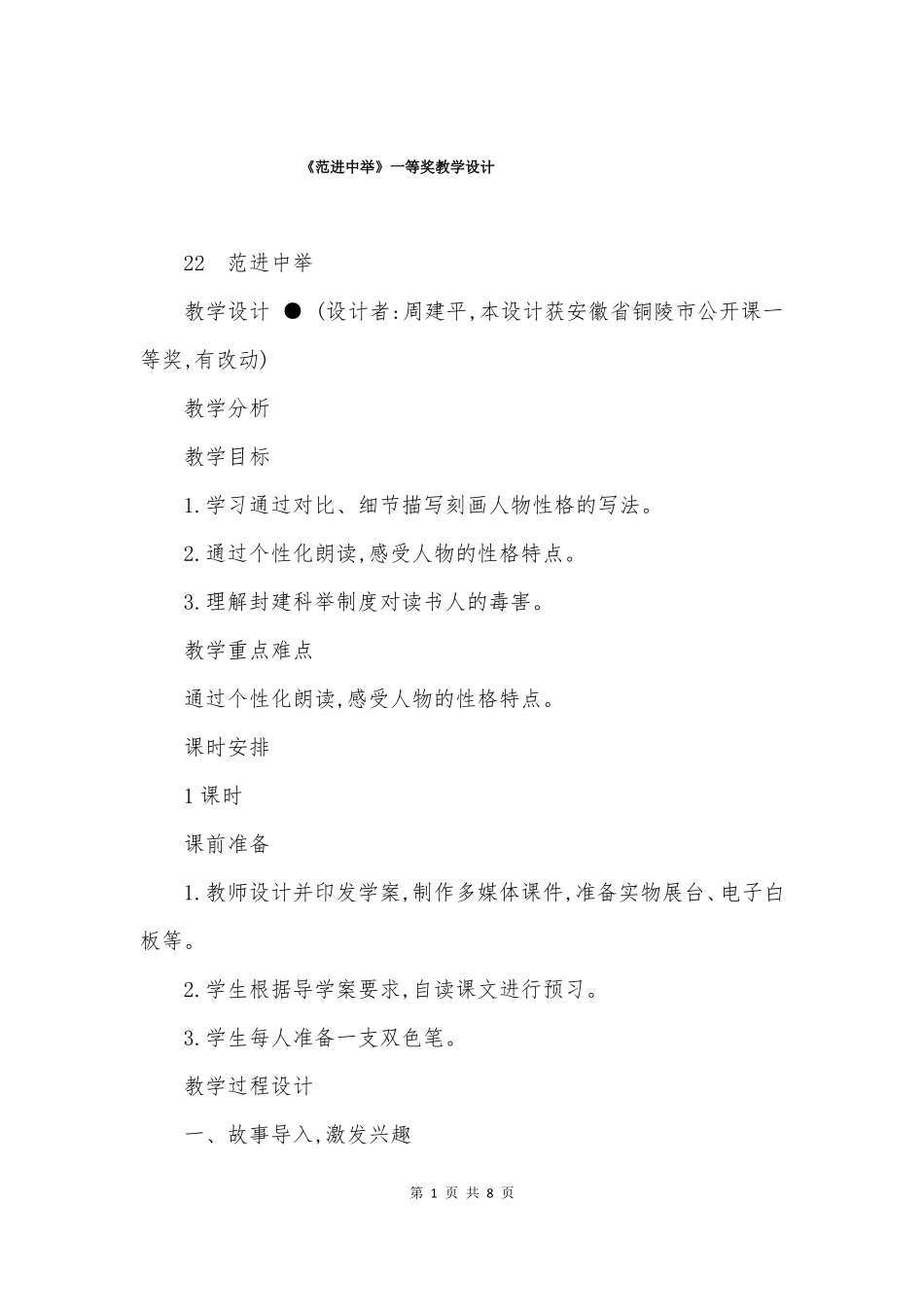 范进中举一等奖教学设计_第1页