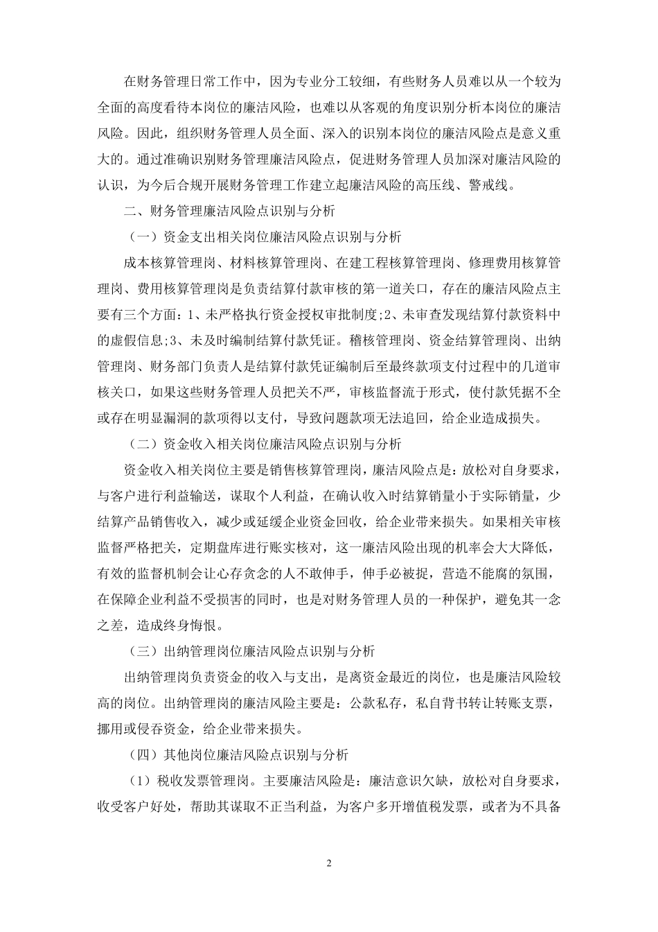 财务廉洁风险点及防控措施是什么三篇范文精选_第2页