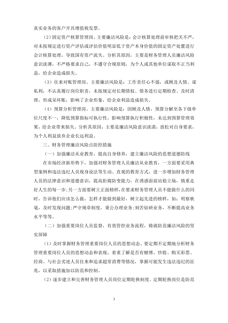 财务廉洁风险点及防控措施是什么三篇范文精选_第3页