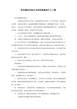 财务廉洁风险点及防控措施是什么三篇范文精选