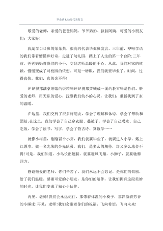毕业典礼幼儿代表发言