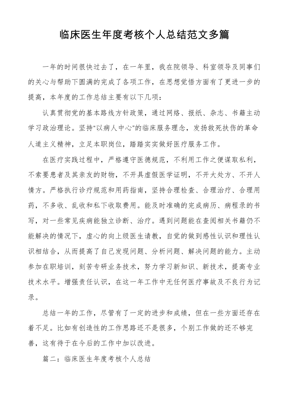 临床医生年考核个人总结范文多篇_第1页