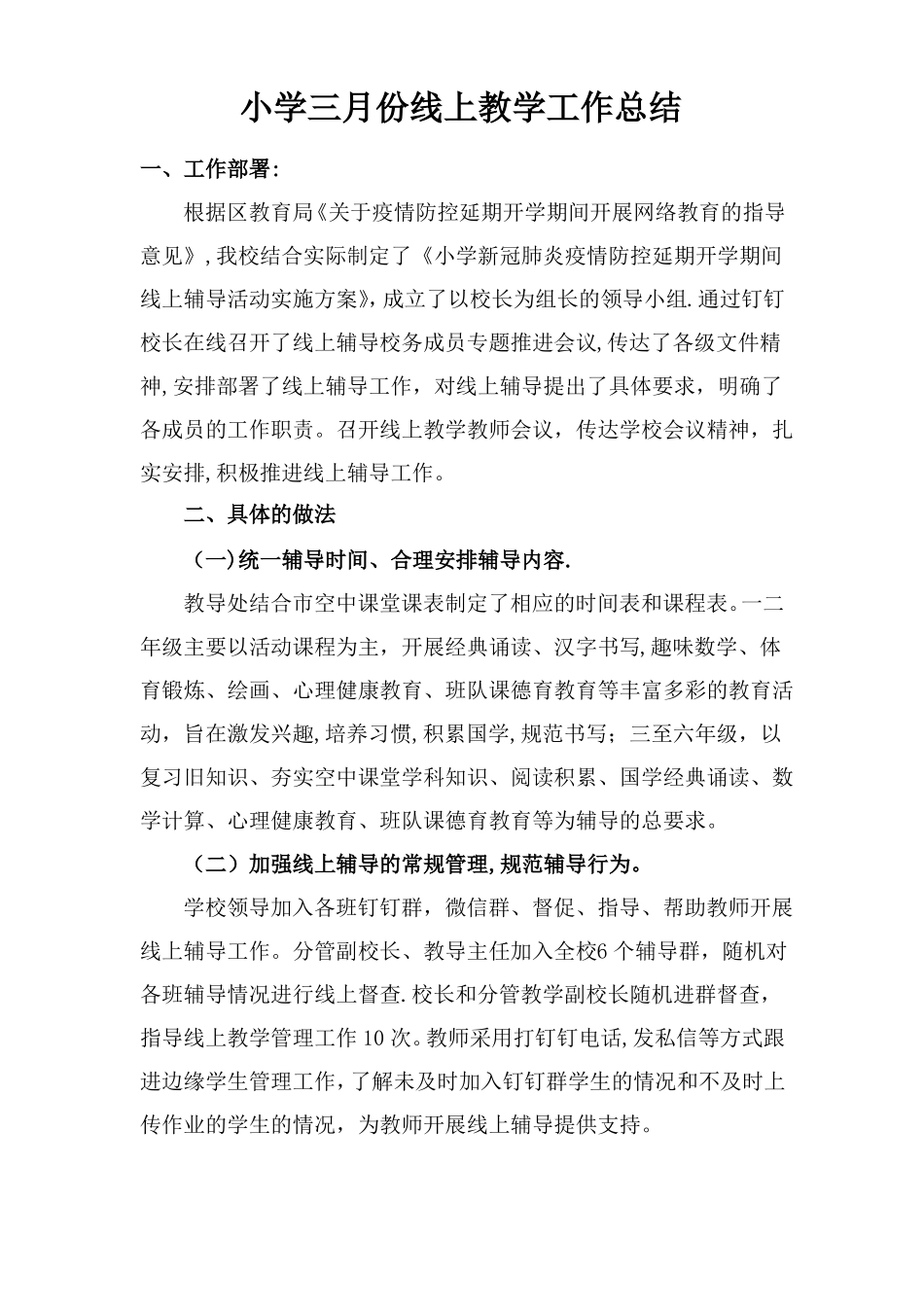 小学三月份线上教学工作总结_第1页