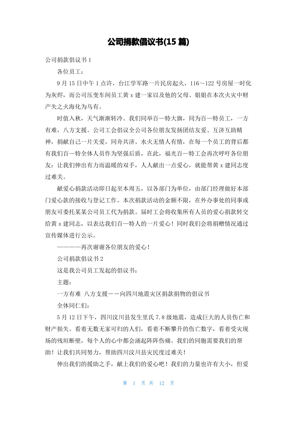 公司捐款倡议书15篇_第1页