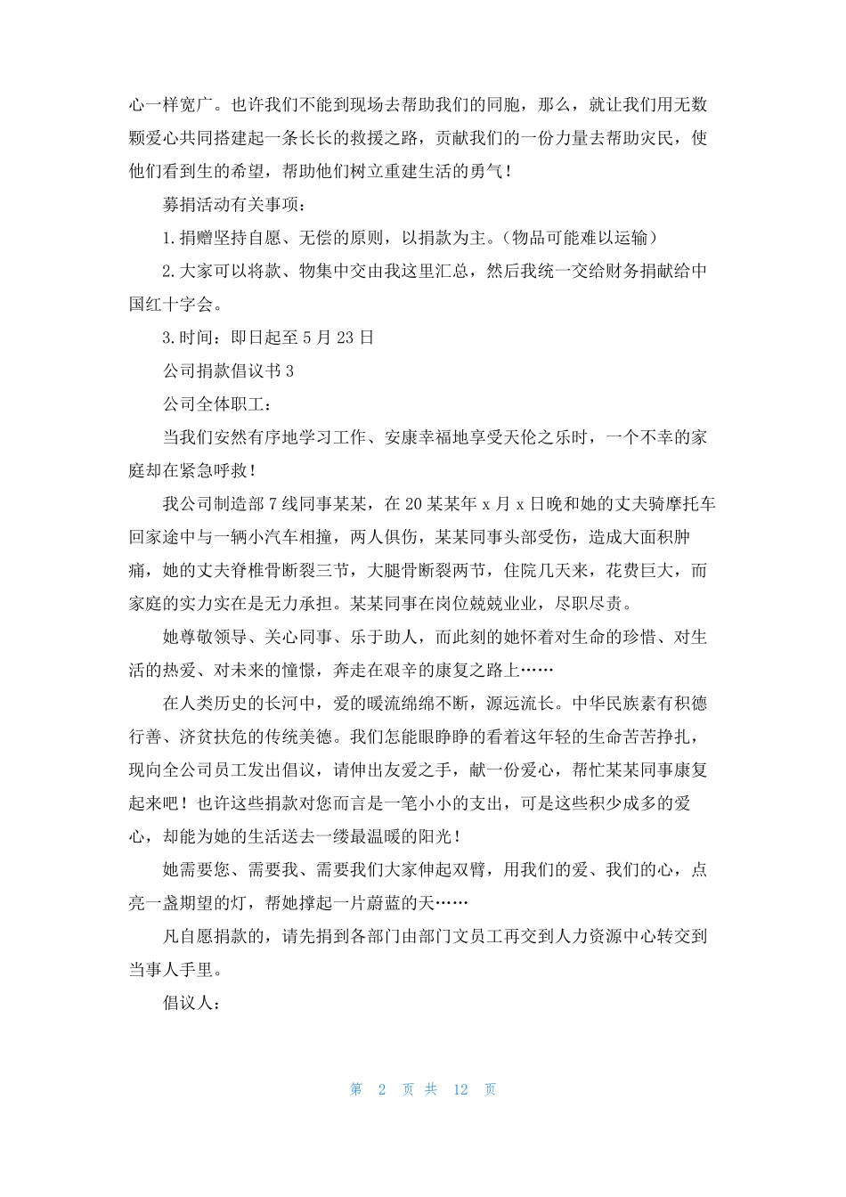 公司捐款倡议书15篇_第2页