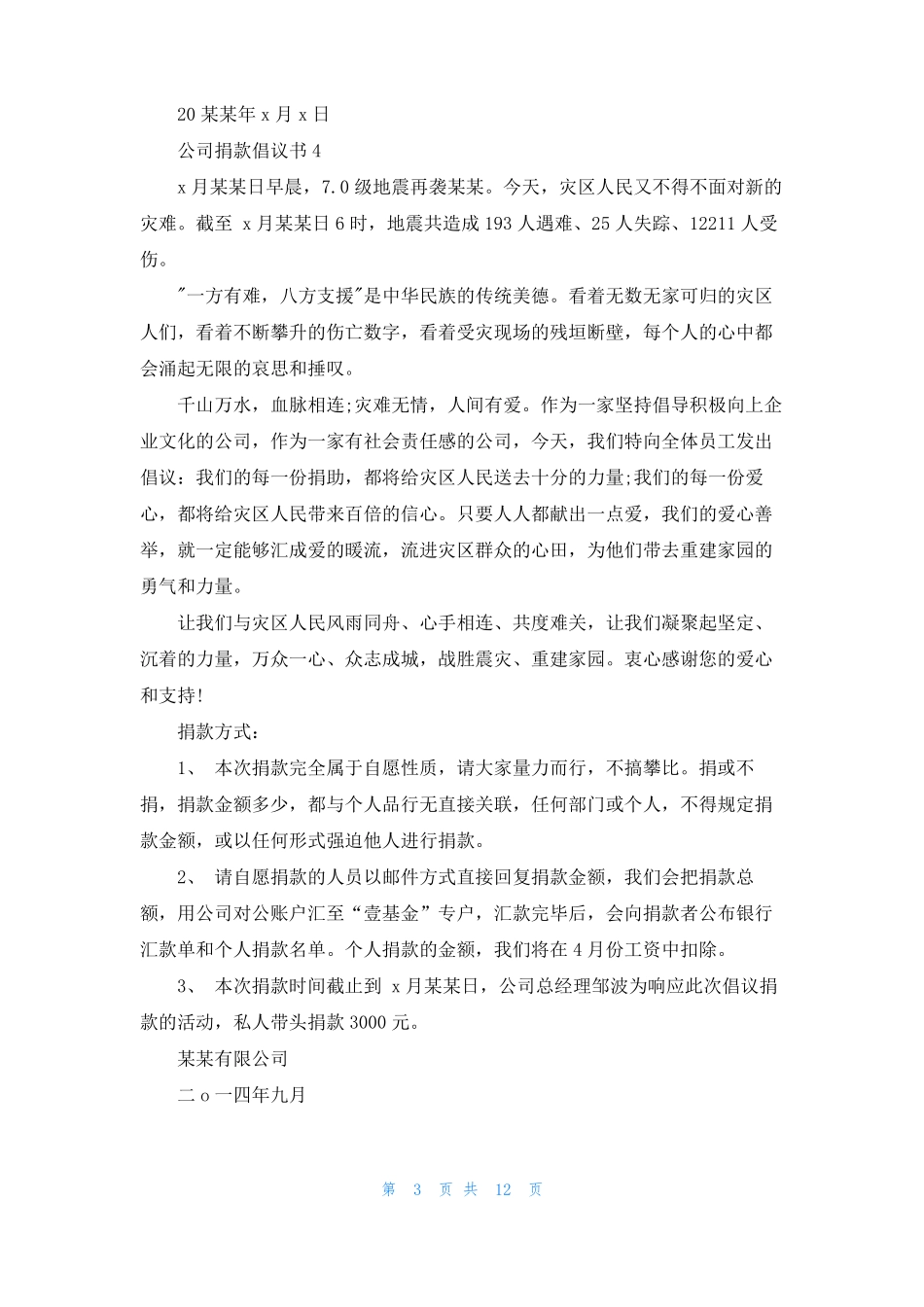 公司捐款倡议书15篇_第3页