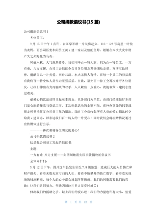 公司捐款倡议书15篇