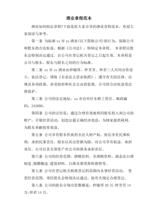 酒业有限公司章程范本